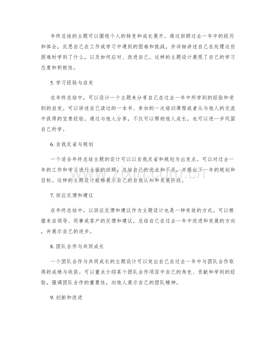 年终总结的主题设计要点.docx_第2页