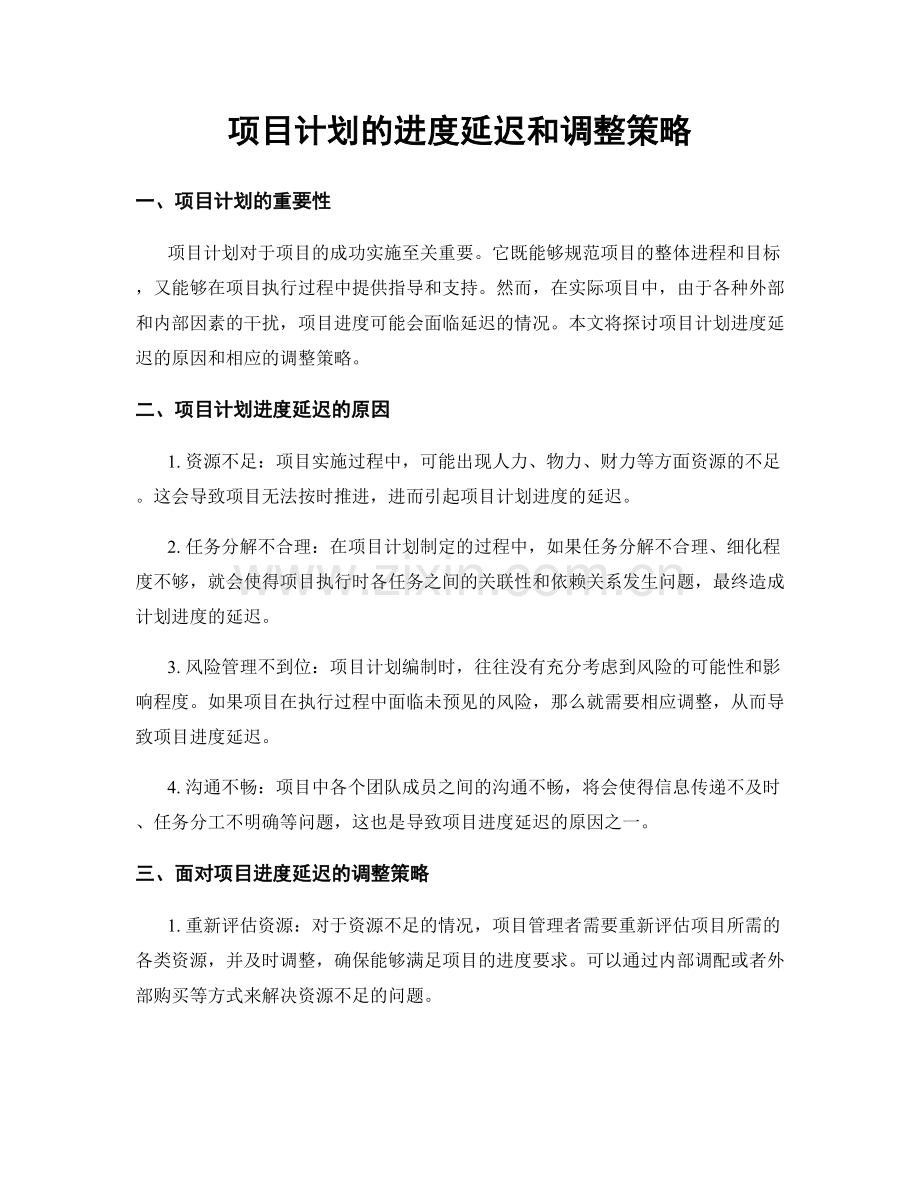 项目计划的进度延迟和调整策略.docx_第1页