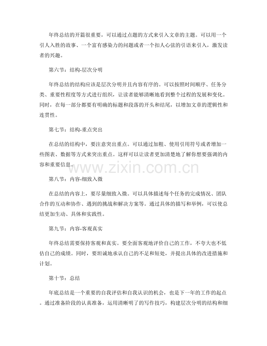 年终总结的写作技巧与心得体会深度剖析及优化改进的宝贵经验分享.docx_第2页
