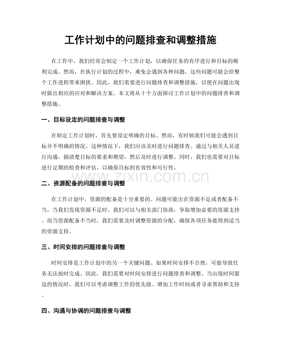 工作计划中的问题排查和调整措施.docx_第1页