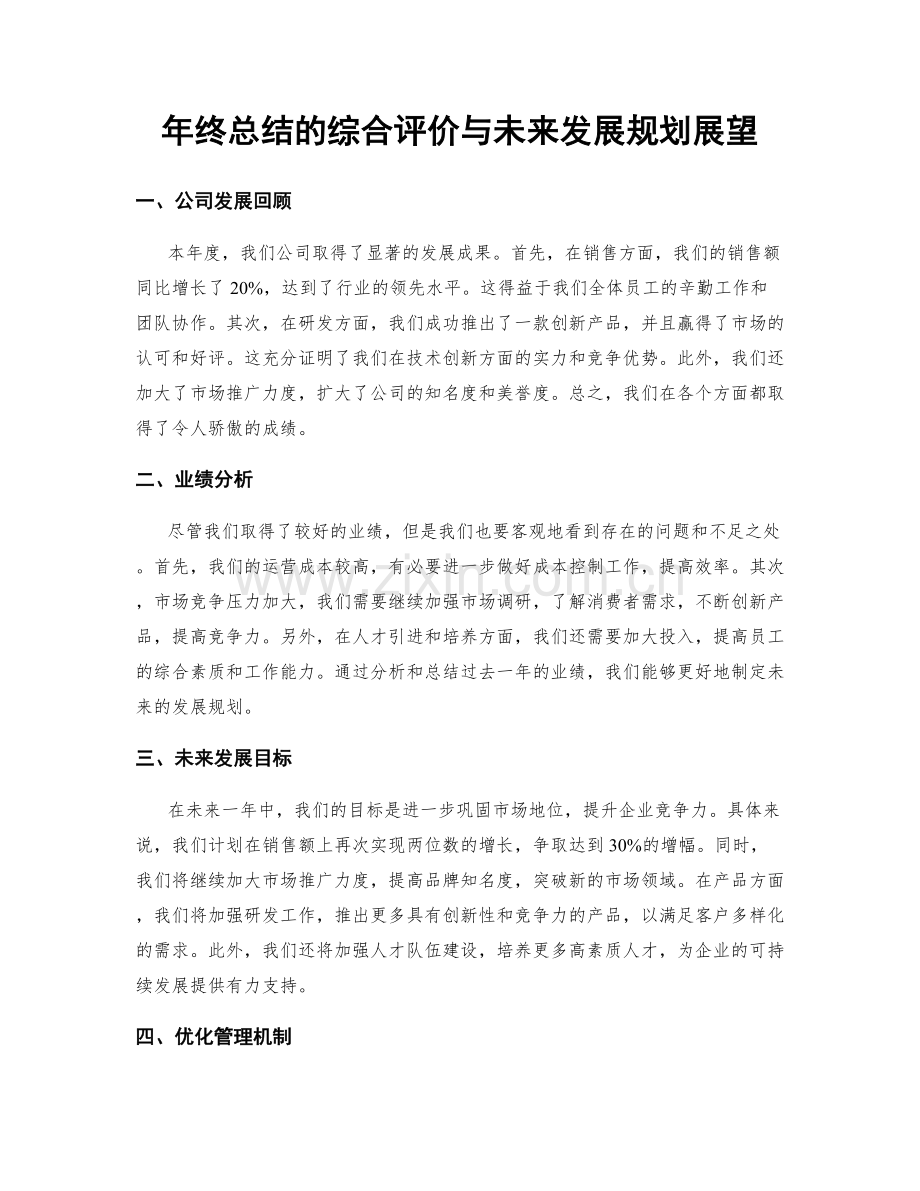 年终总结的综合评价与未来发展规划展望.docx_第1页