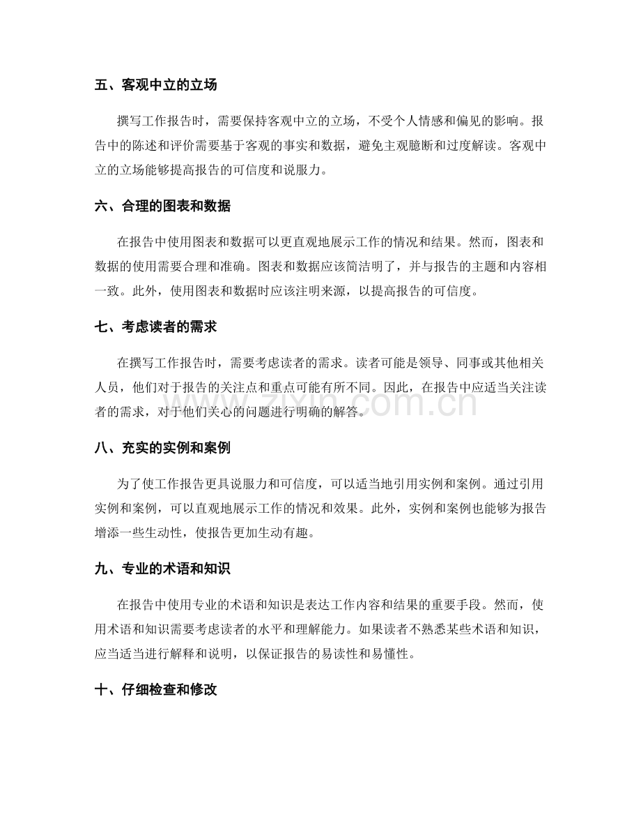 工作报告的注意事项与写作规范.docx_第2页