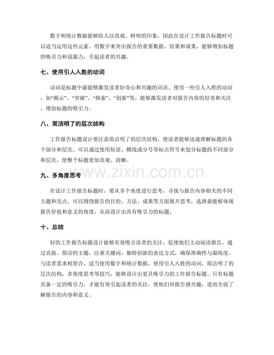 具备吸引力的工作报告标题设计技巧.docx_第2页
