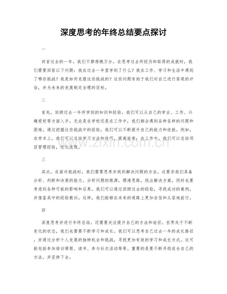 深度思考的年终总结要点探讨.docx_第1页