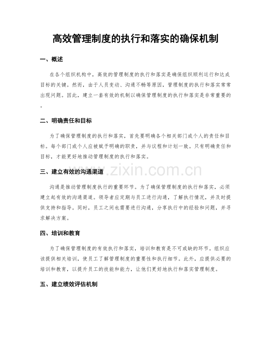 高效管理制度的执行和落实的确保机制.docx_第1页