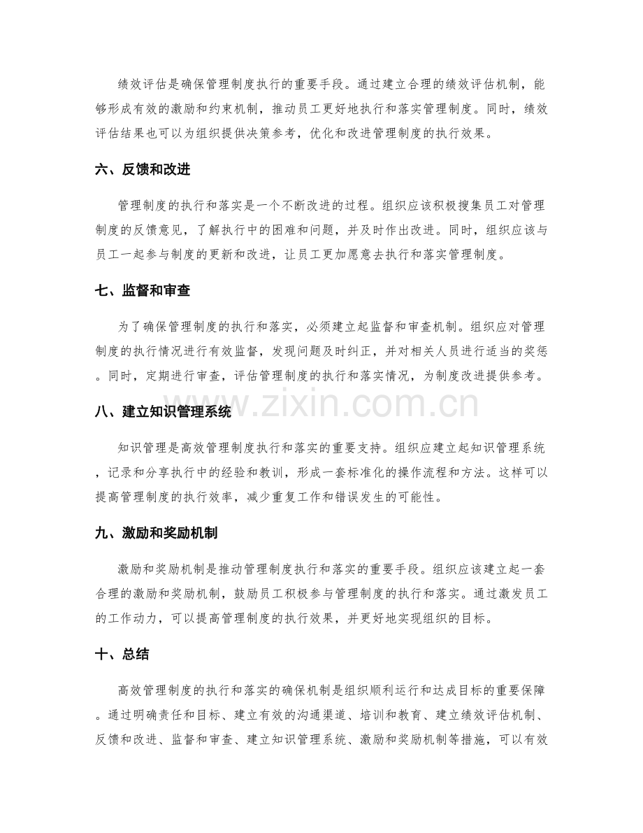 高效管理制度的执行和落实的确保机制.docx_第2页