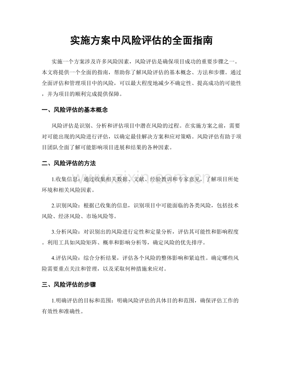 实施方案中风险评估的全面指南.docx_第1页