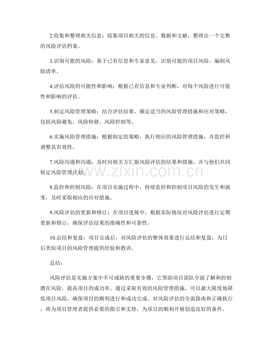 实施方案中风险评估的全面指南.docx_第2页