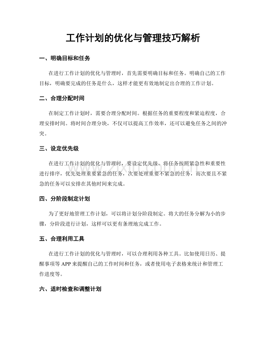 工作计划的优化与管理技巧解析.docx_第1页