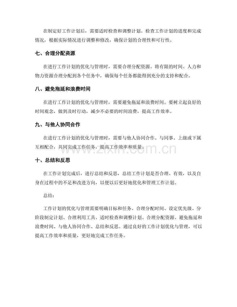 工作计划的优化与管理技巧解析.docx_第2页
