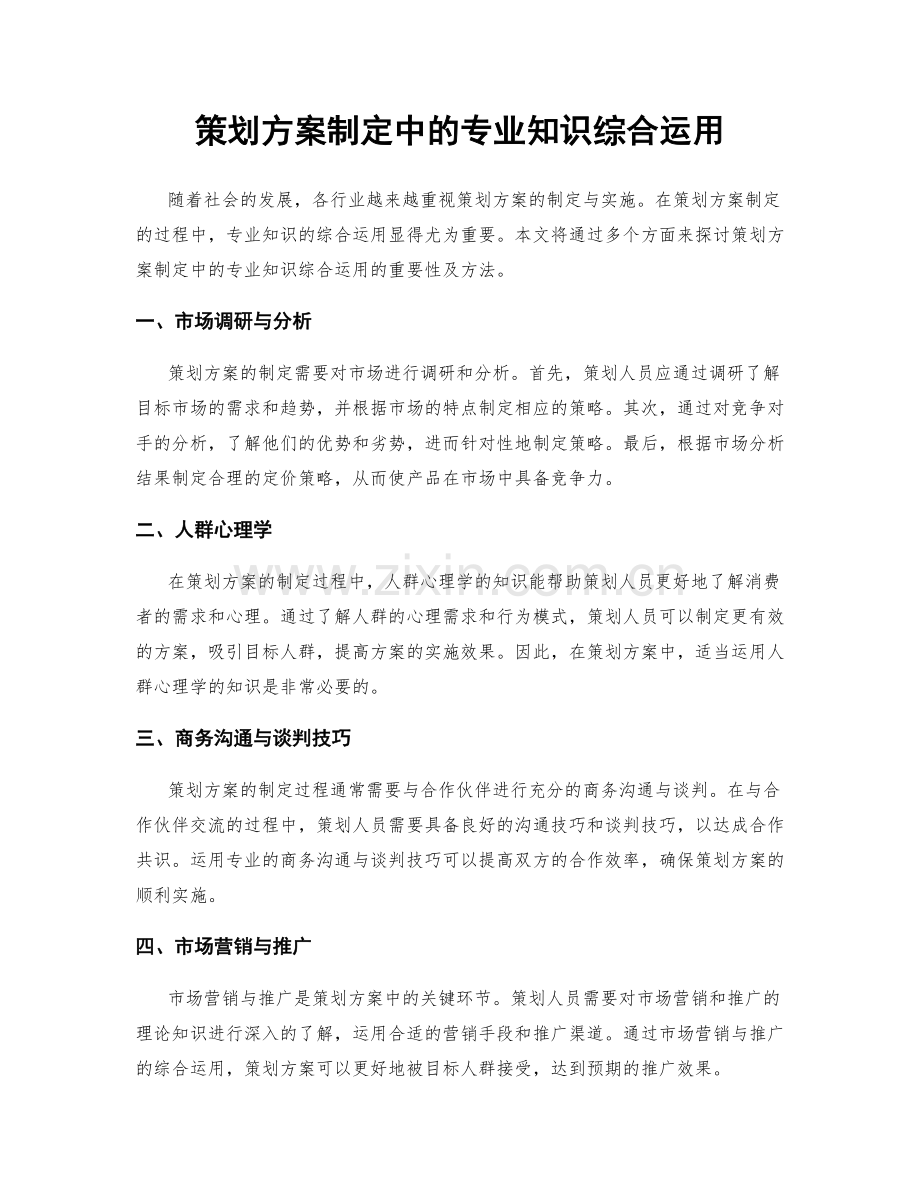 策划方案制定中的专业知识综合运用.docx_第1页