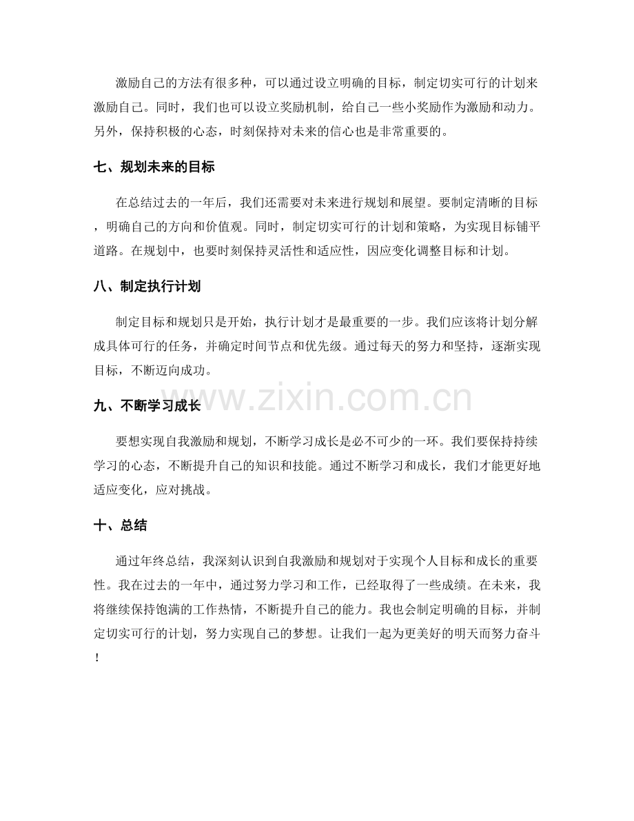 年终总结的自我激励与规划.docx_第2页