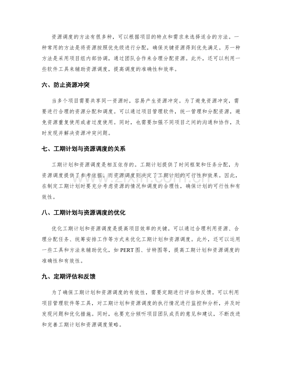 规范工作计划的工期计划与资源调度策略.docx_第2页