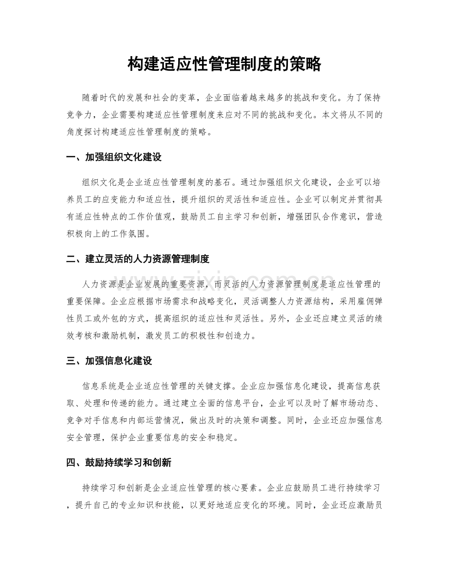 构建适应性管理制度的策略.docx_第1页