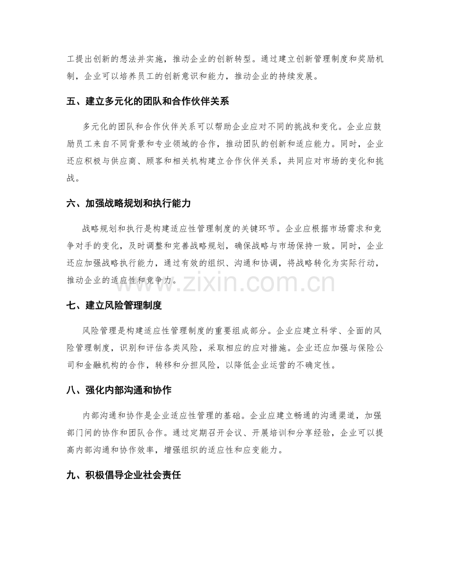 构建适应性管理制度的策略.docx_第2页