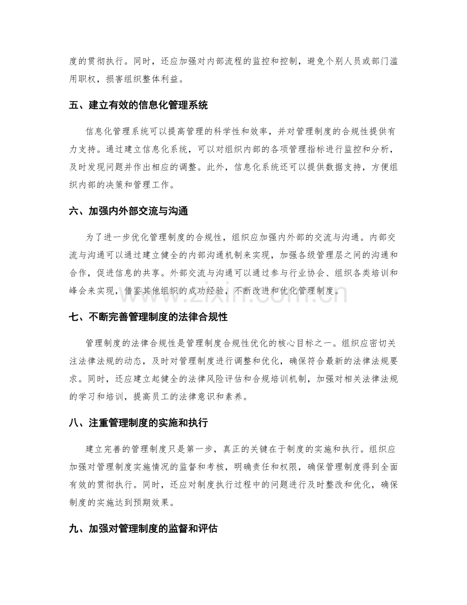 管理制度的合规性优化.docx_第2页