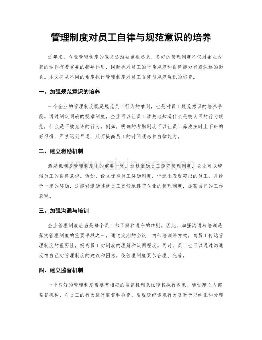 管理制度对员工自律与规范意识的培养.docx_第1页