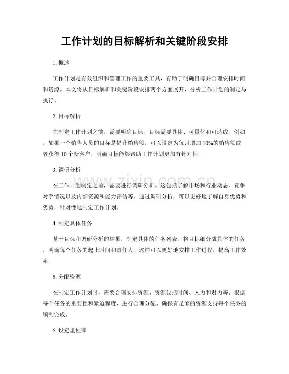 工作计划的目标解析和关键阶段安排.docx_第1页