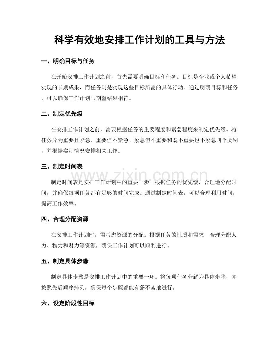 科学有效地安排工作计划的工具与方法.docx_第1页