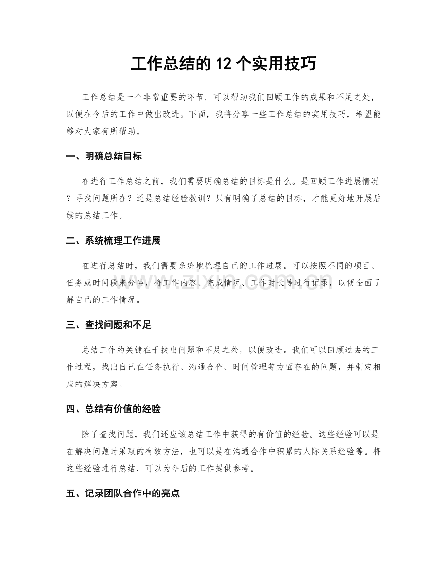 工作总结的12个实用技巧.docx_第1页