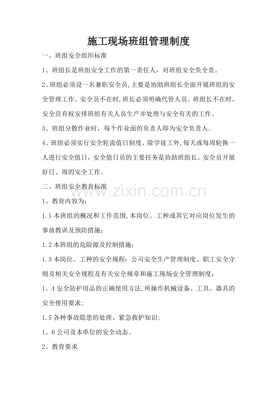 施工现场班组管理制度试卷教案.doc_第1页