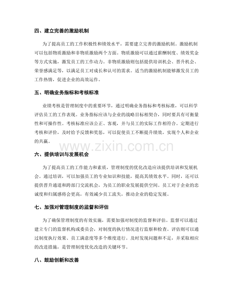 管理制度的优化改造和业绩考核.docx_第2页