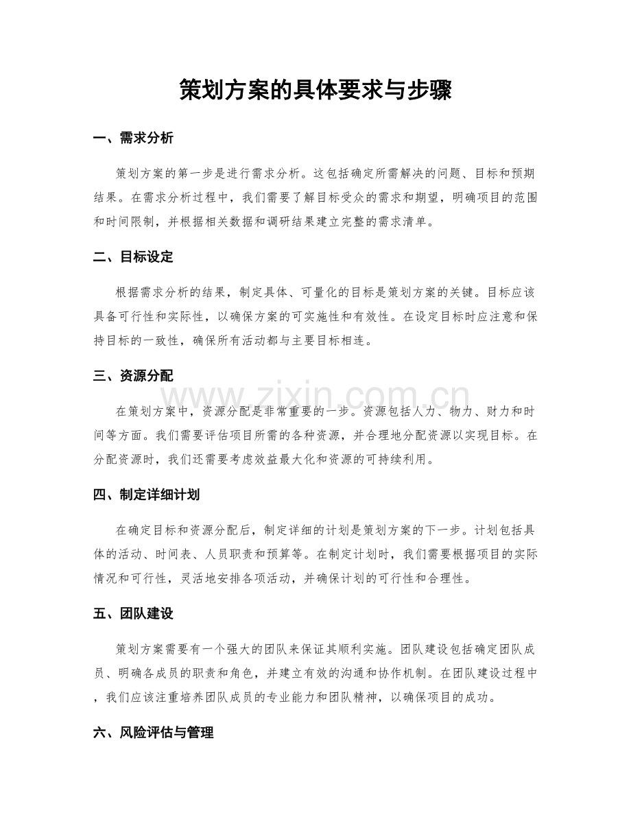 策划方案的具体要求与步骤.docx_第1页