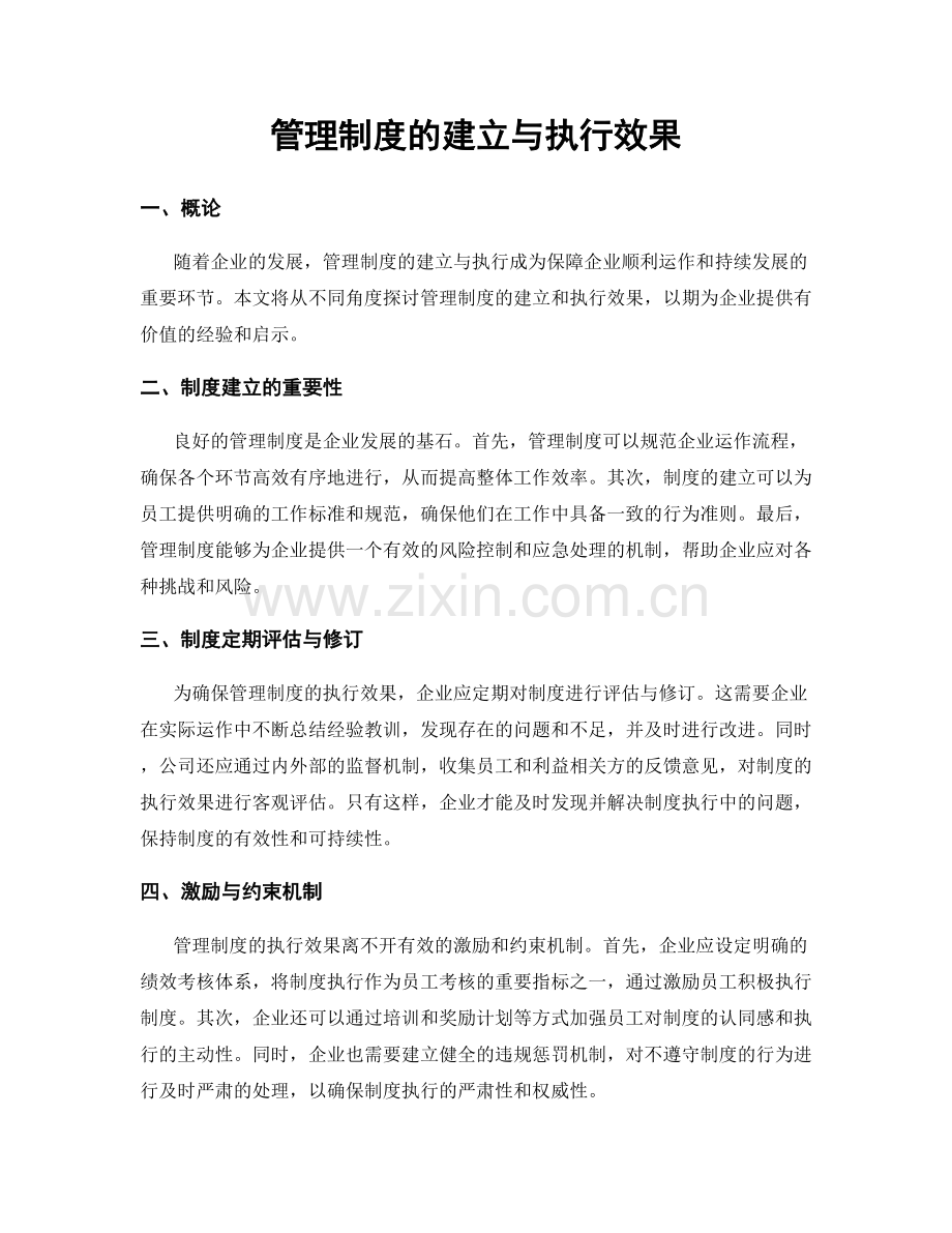 管理制度的建立与执行效果.docx_第1页