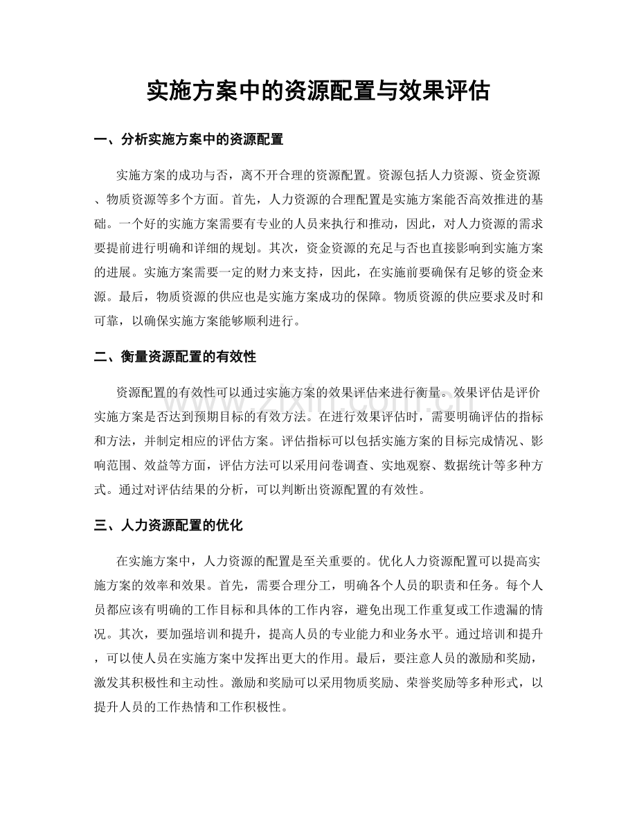 实施方案中的资源配置与效果评估.docx_第1页