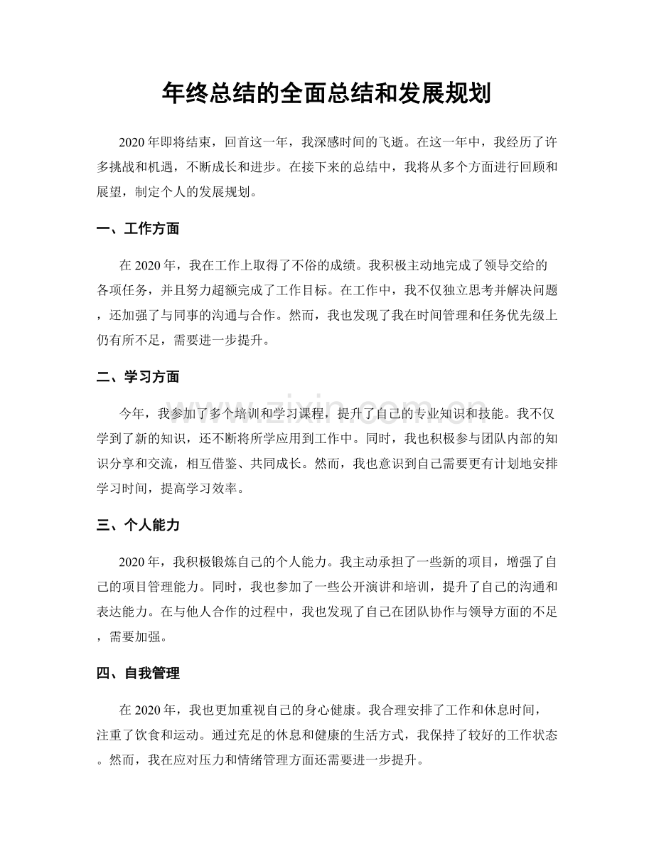年终总结的全面总结和发展规划.docx_第1页