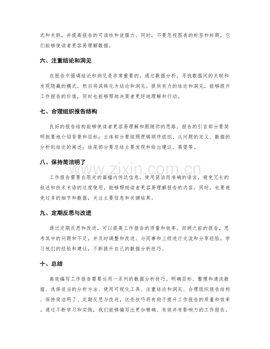 高效编写工作报告的数据分析技巧.docx_第2页