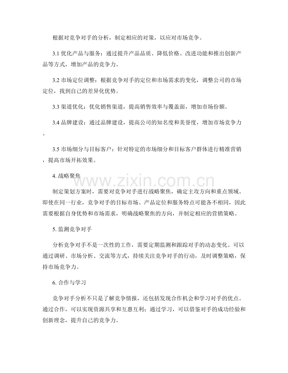 策划方案中的竞争对手分析与对策.docx_第2页