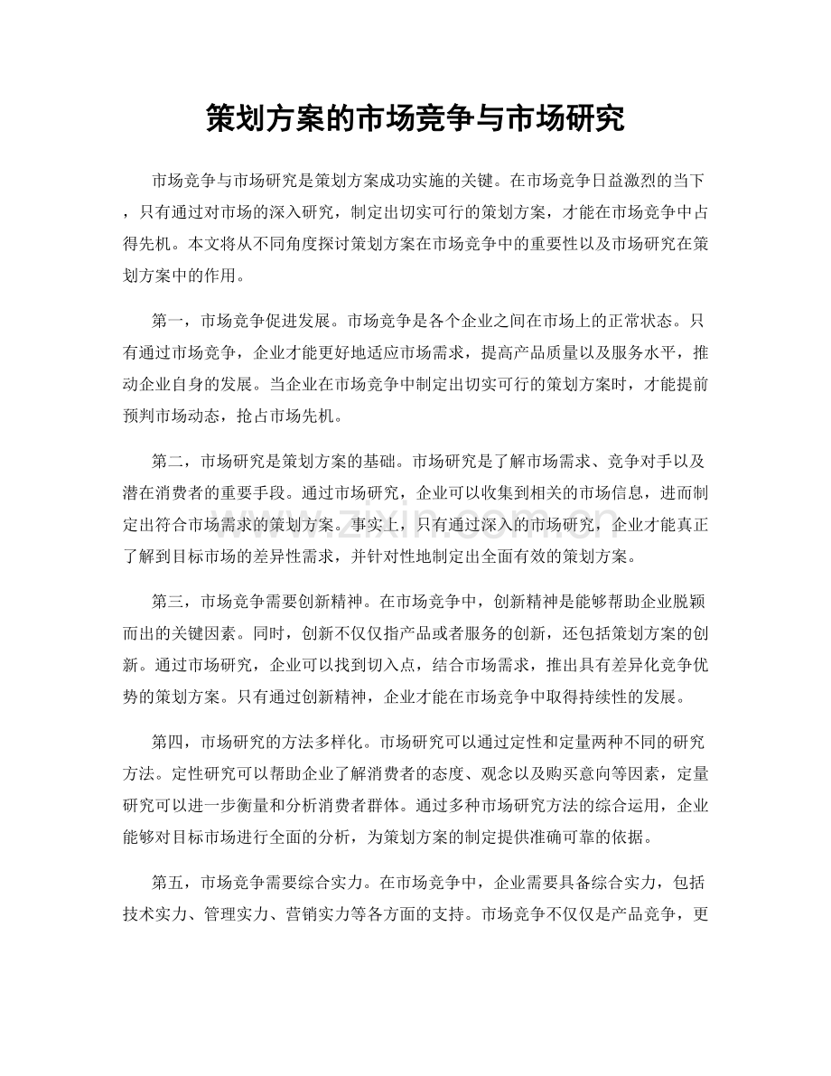 策划方案的市场竞争与市场研究.docx_第1页