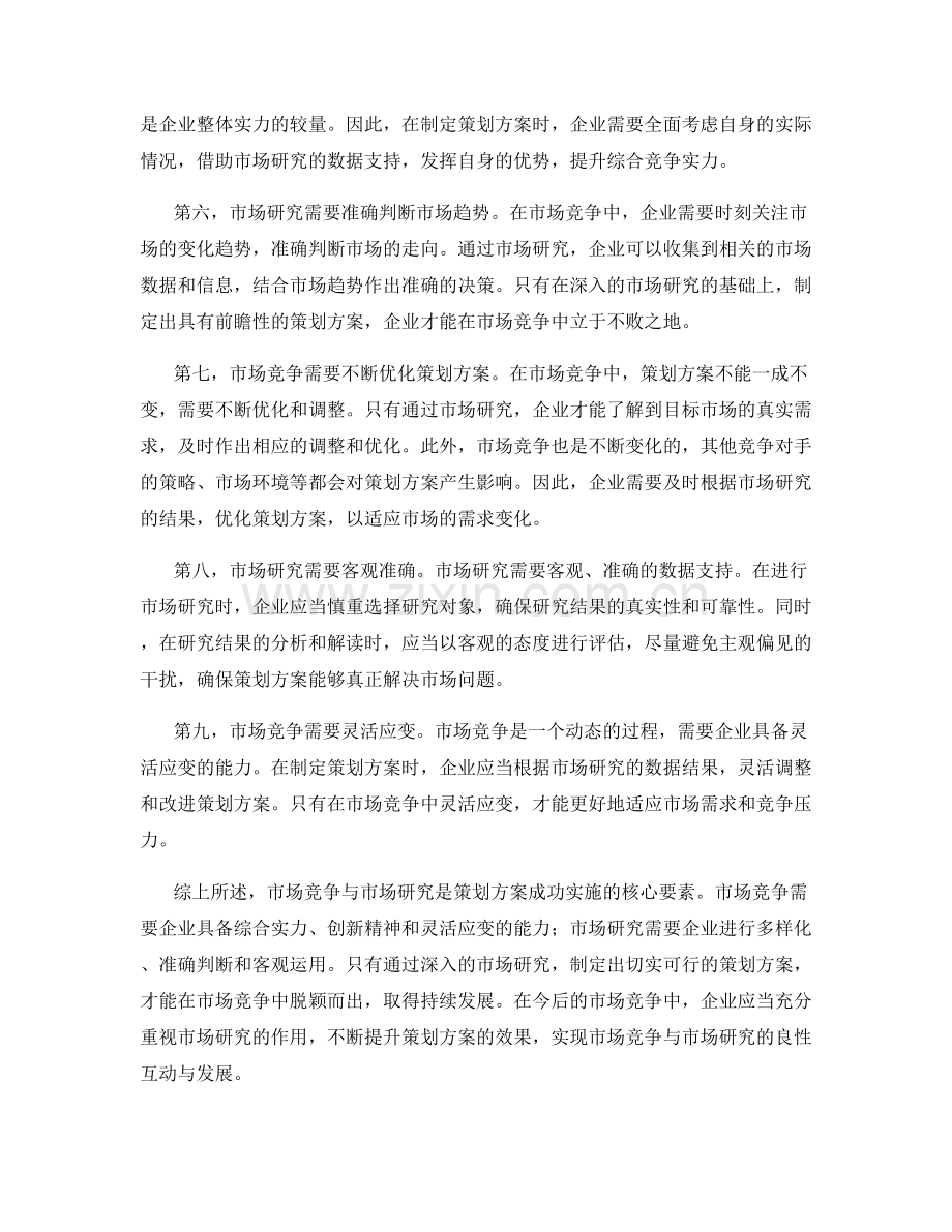 策划方案的市场竞争与市场研究.docx_第2页