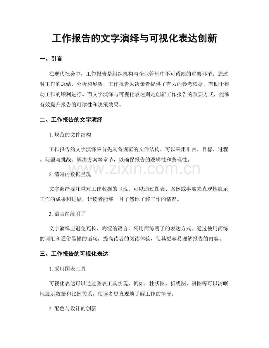 工作报告的文字演绎与可视化表达创新.docx_第1页