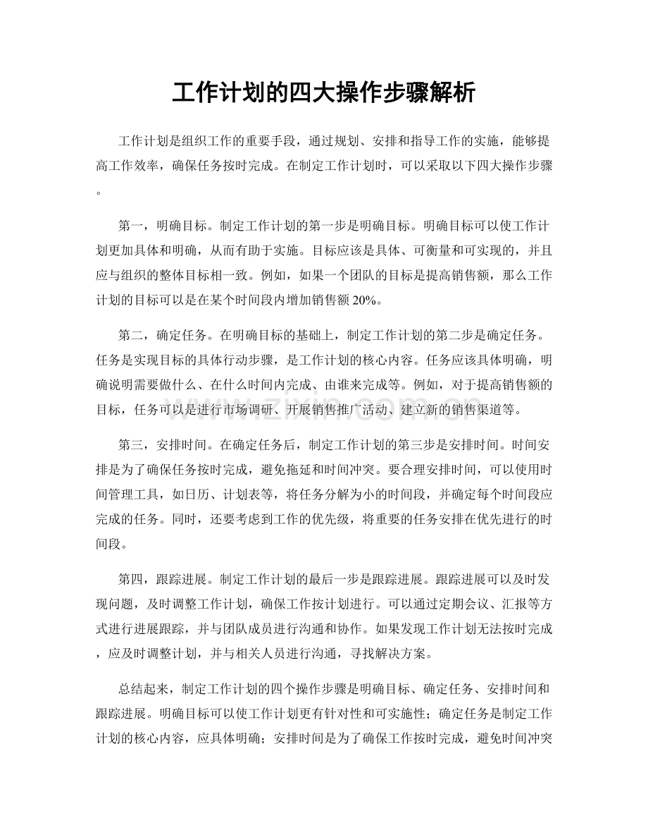 工作计划的四大操作步骤解析.docx_第1页