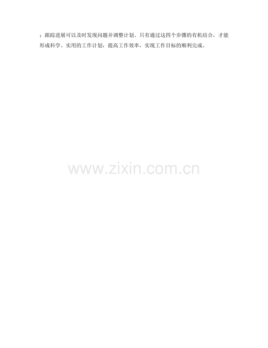 工作计划的四大操作步骤解析.docx_第2页