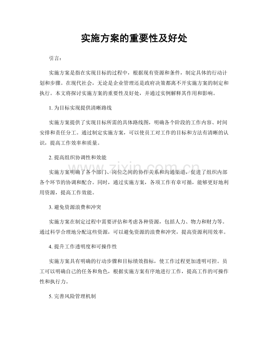 实施方案的重要性及好处.docx_第1页