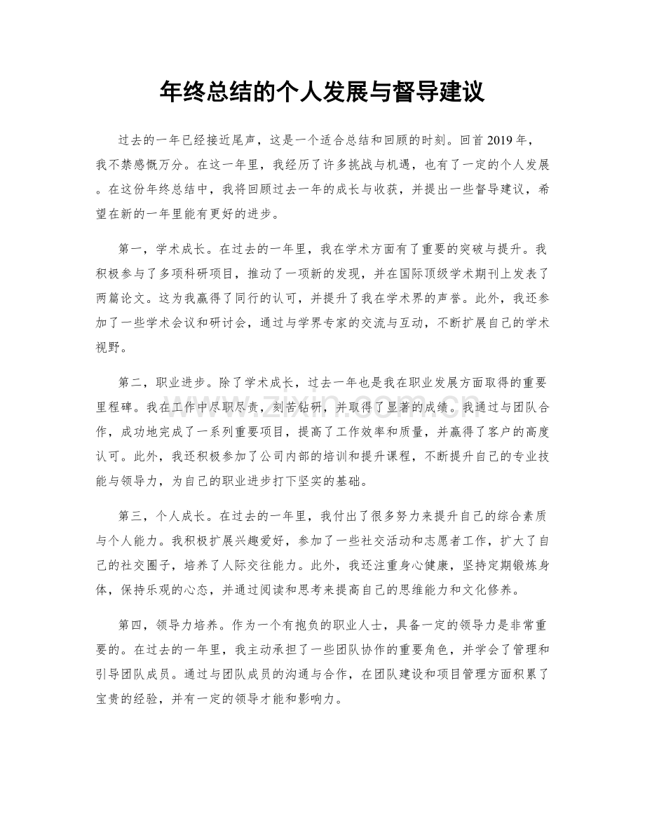 年终总结的个人发展与督导建议.docx_第1页