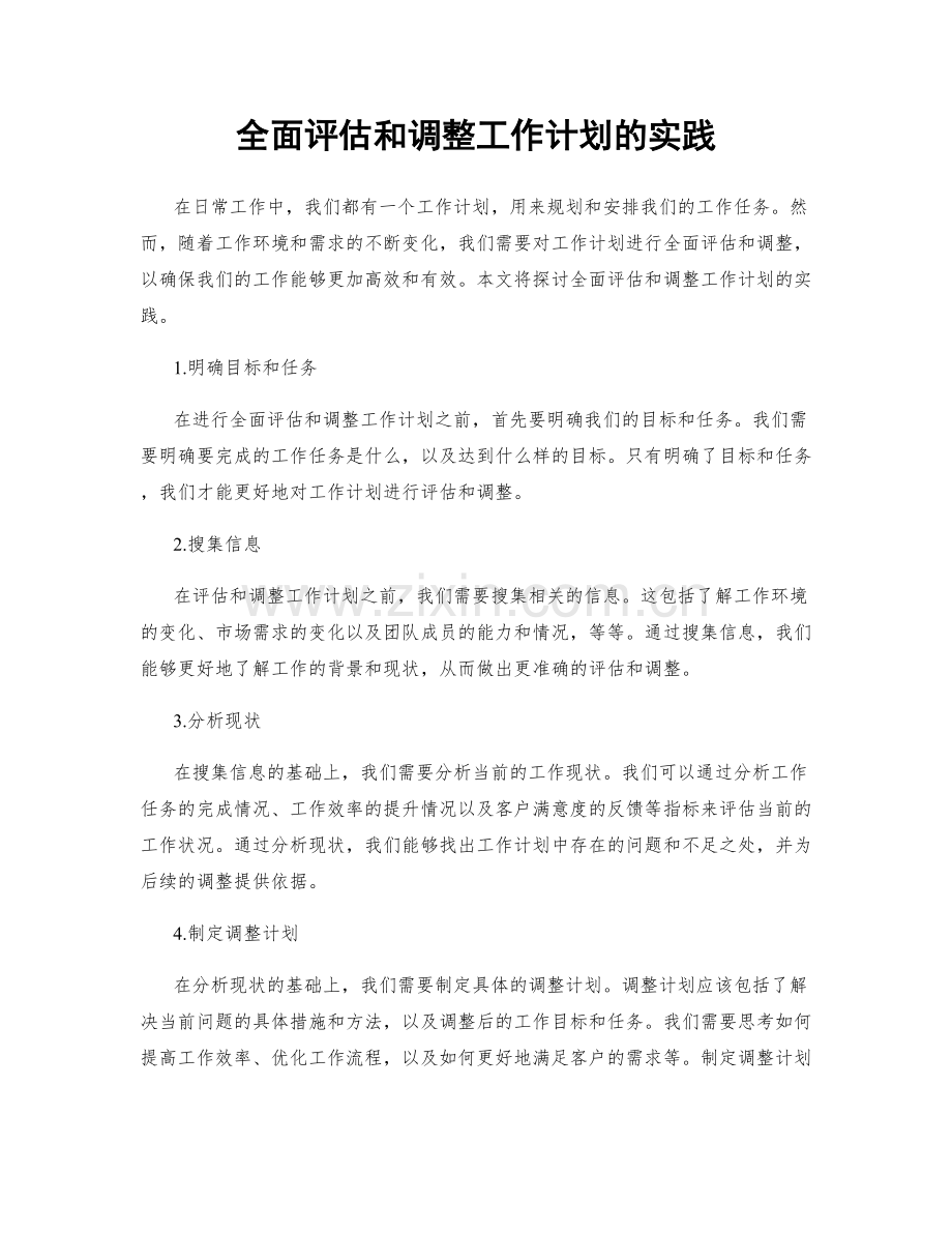 全面评估和调整工作计划的实践.docx_第1页