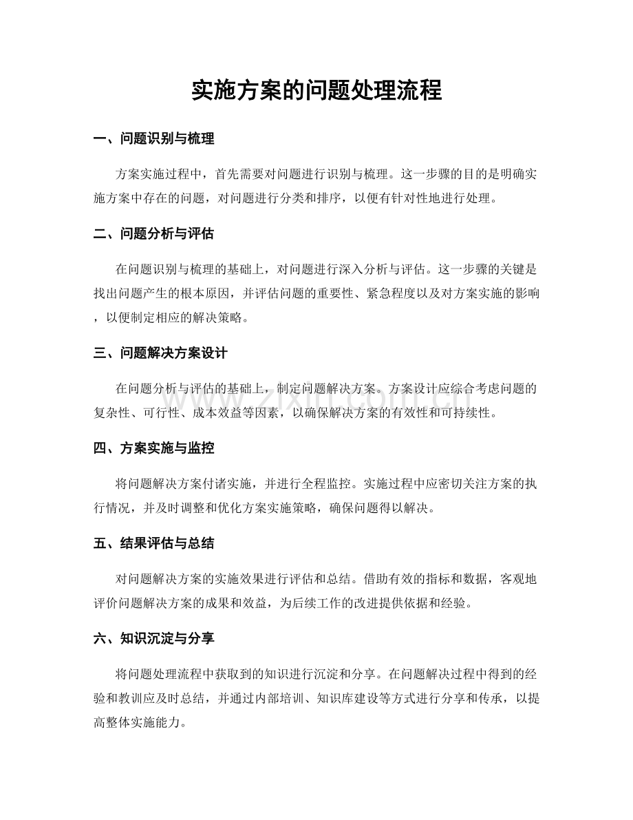 实施方案的问题处理流程.docx_第1页