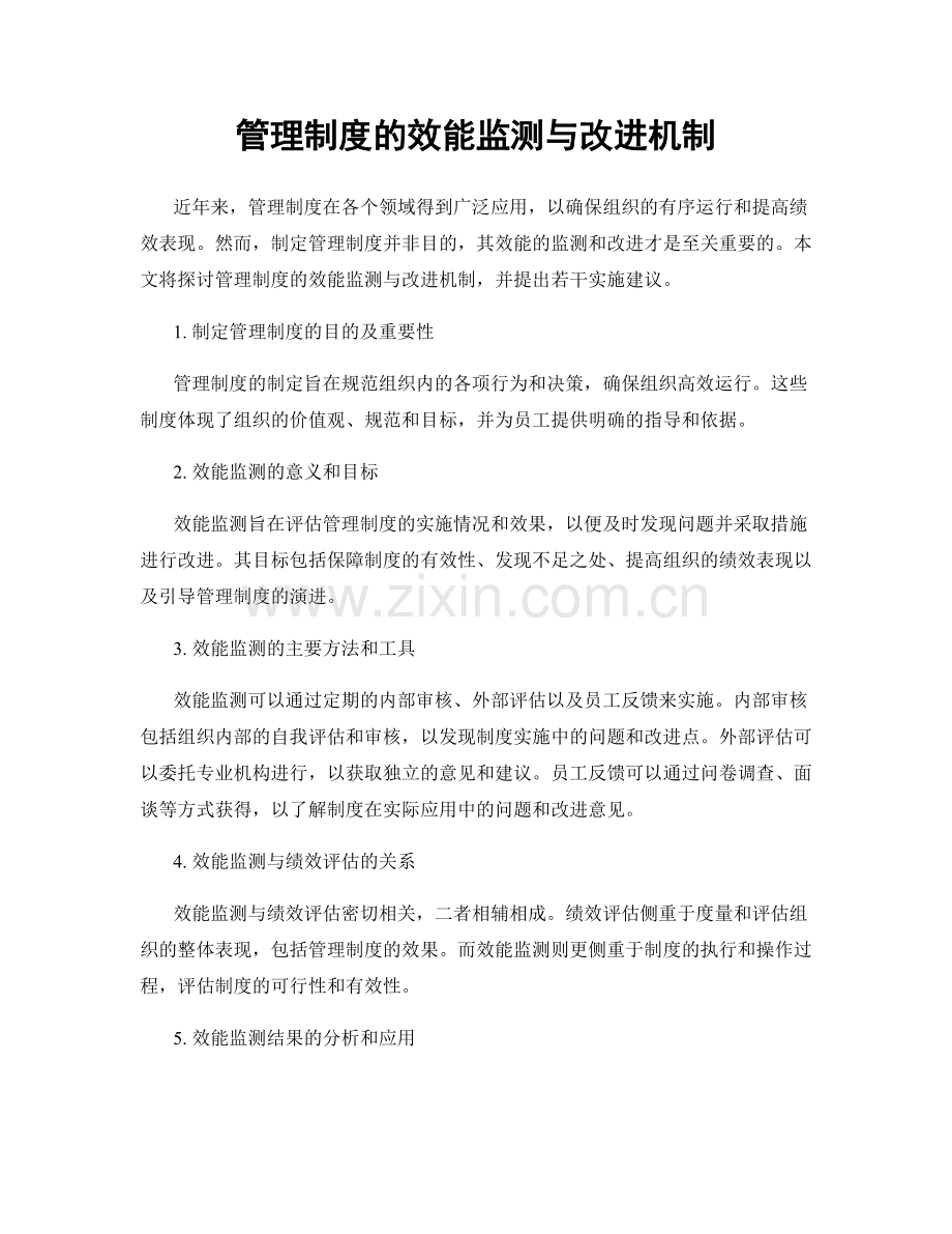 管理制度的效能监测与改进机制.docx_第1页
