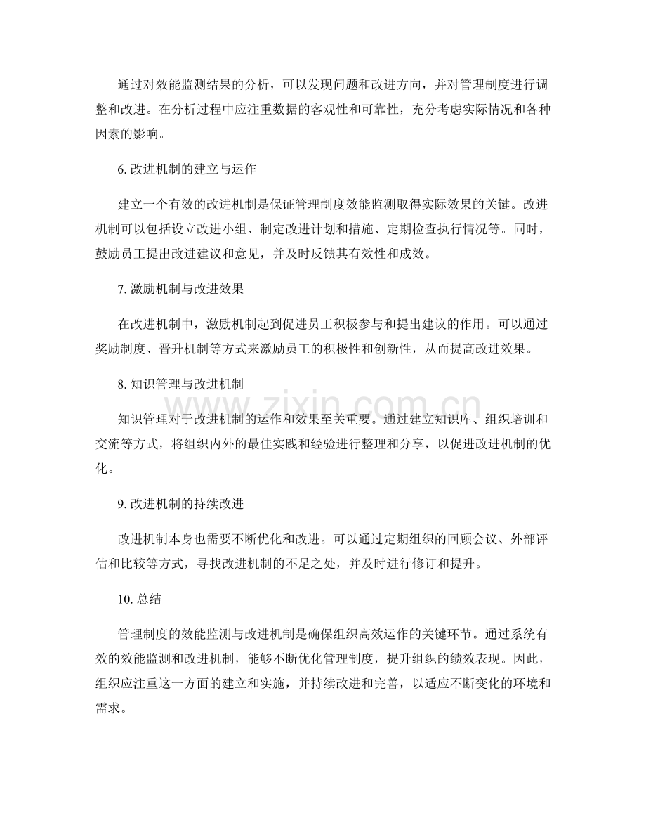 管理制度的效能监测与改进机制.docx_第2页