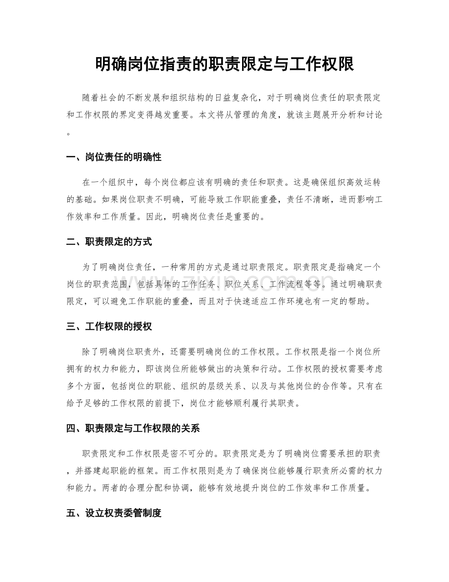 明确岗位职责的职责限定与工作权限.docx_第1页