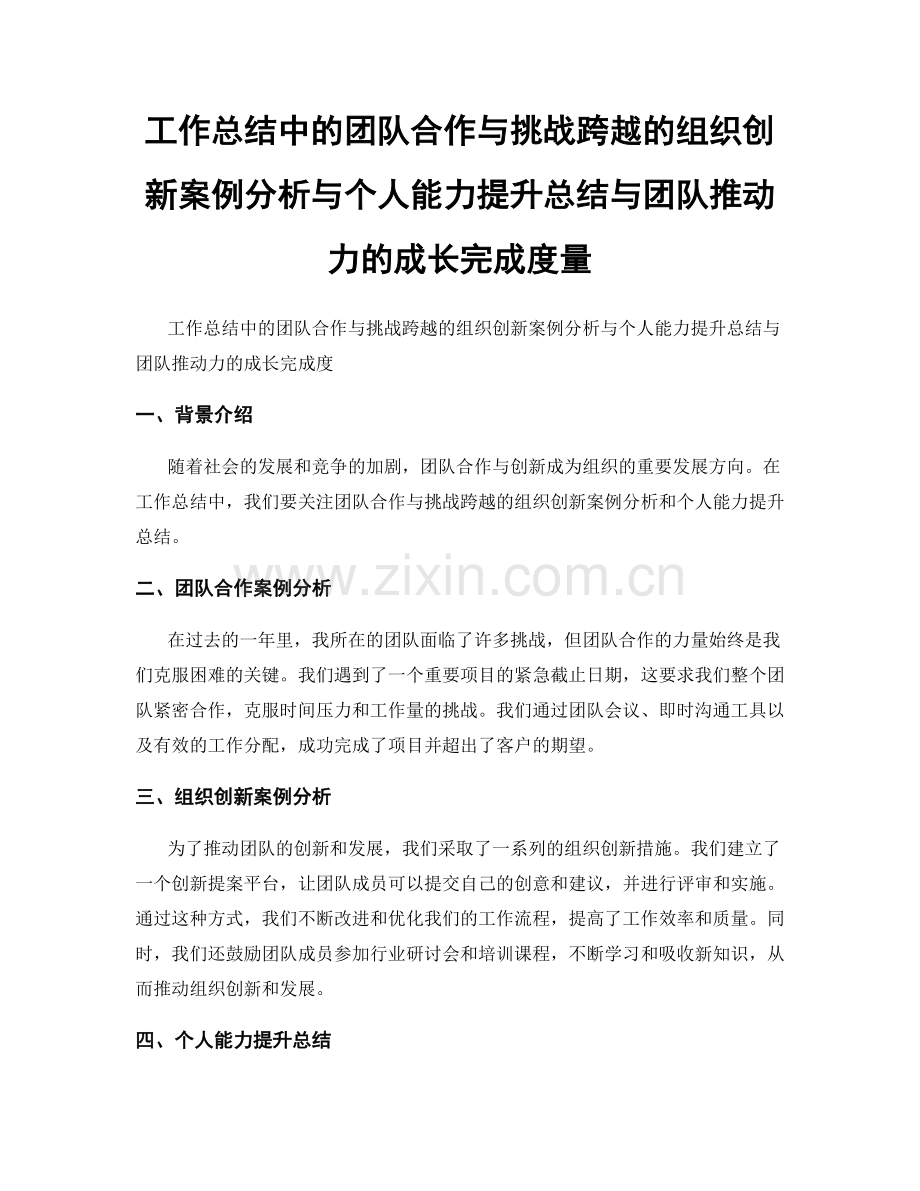 工作总结中的团队合作与挑战跨越的组织创新案例分析与个人能力提升总结与团队推动力的成长完成度量.docx_第1页