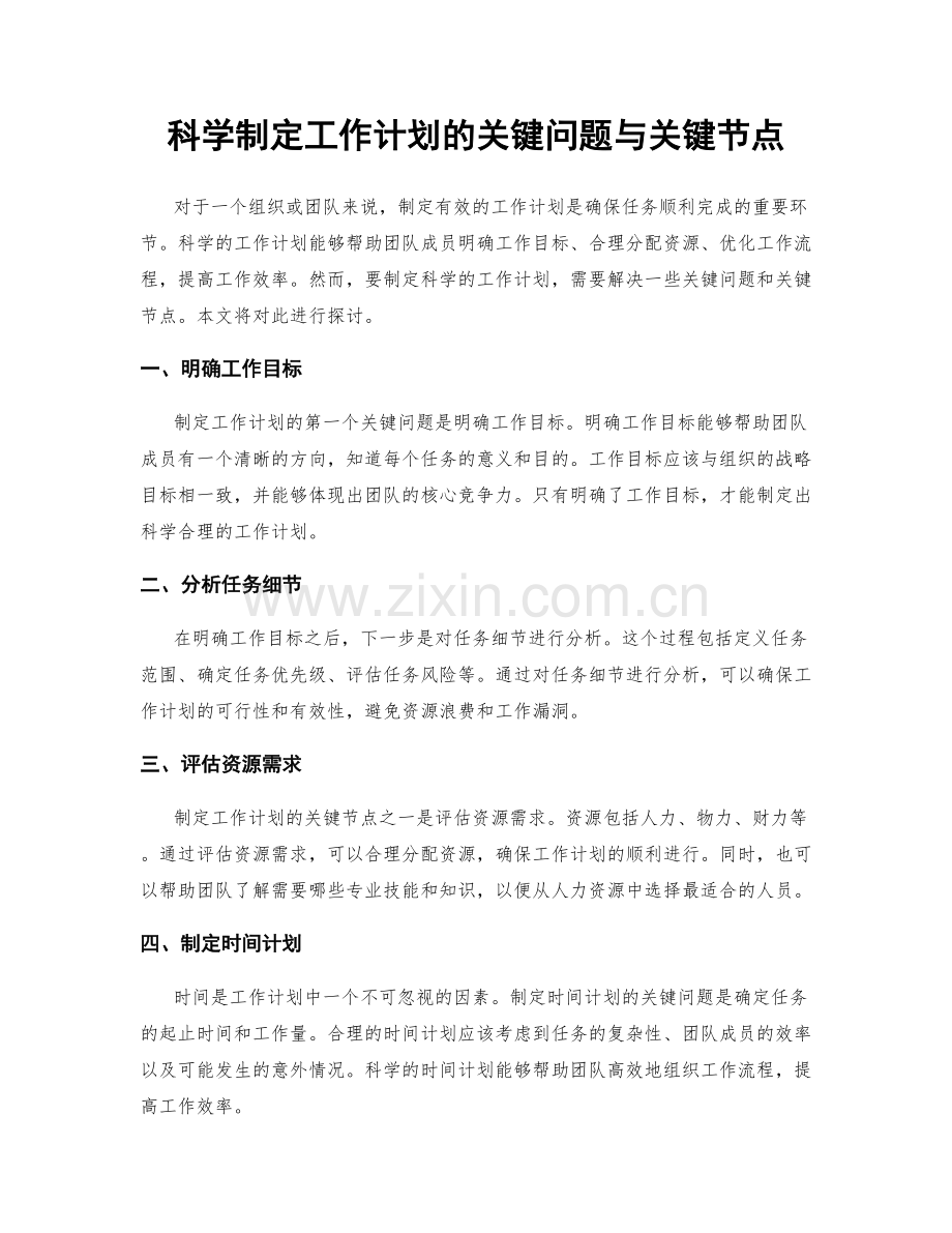 科学制定工作计划的关键问题与关键节点.docx_第1页