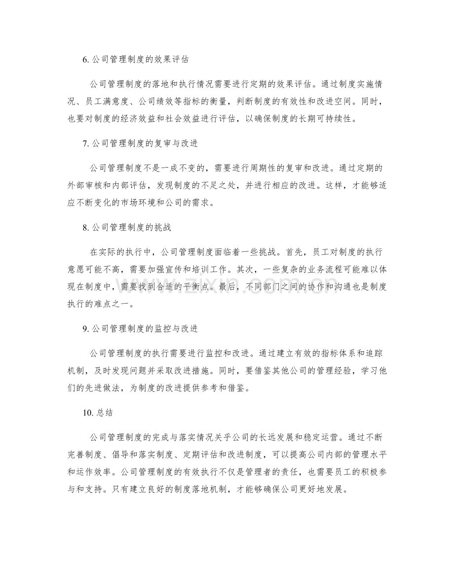 公司管理制度的完成与落实情况.docx_第2页