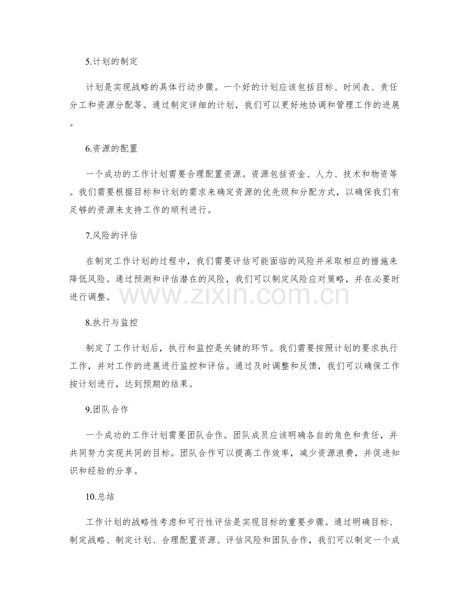 工作计划的战略性考虑与可行性评估.docx_第2页