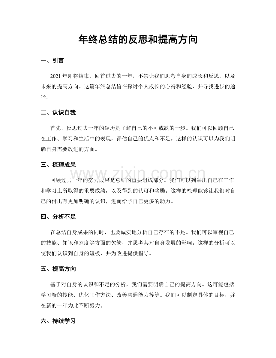 年终总结的反思和提高方向.docx_第1页