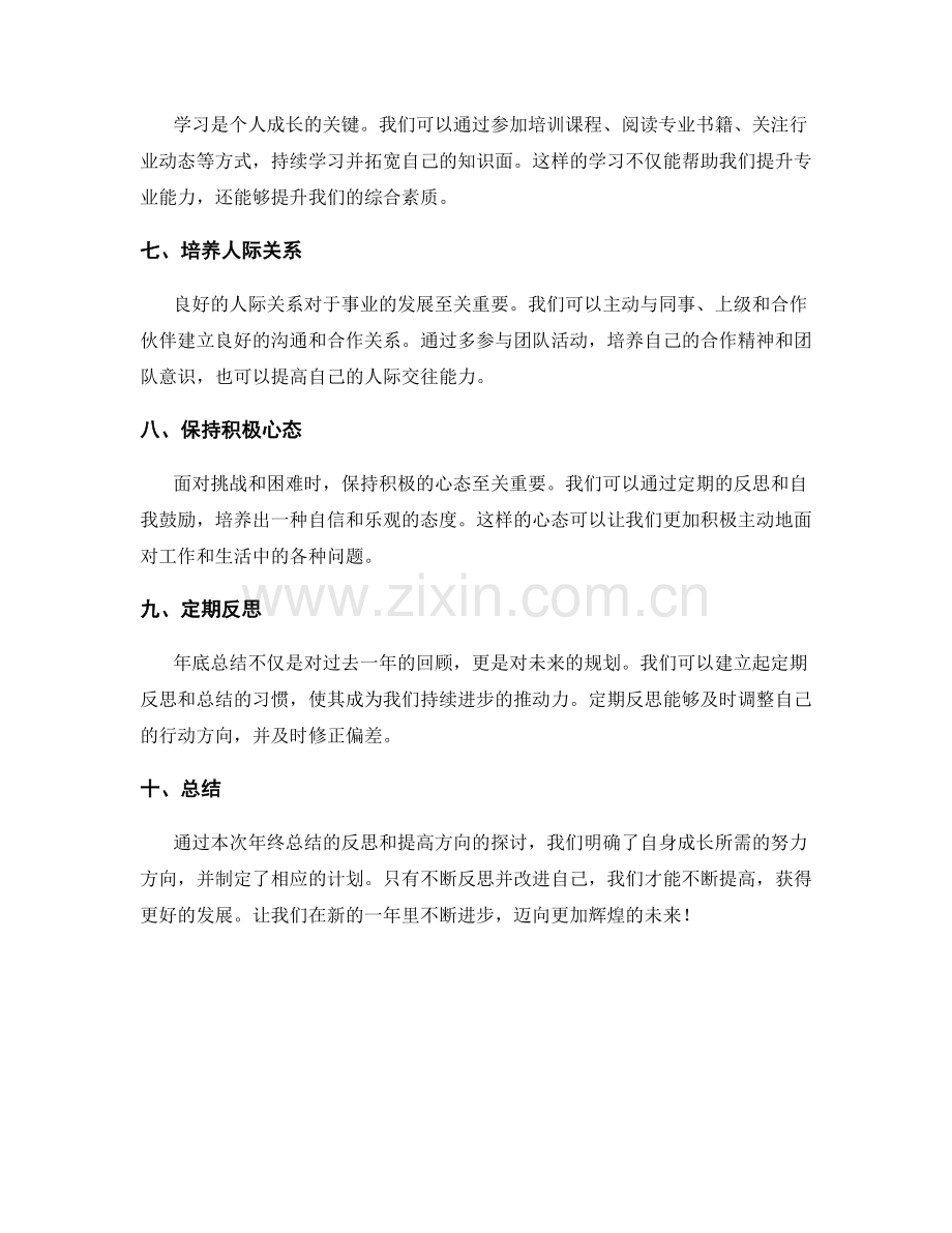 年终总结的反思和提高方向.docx_第2页